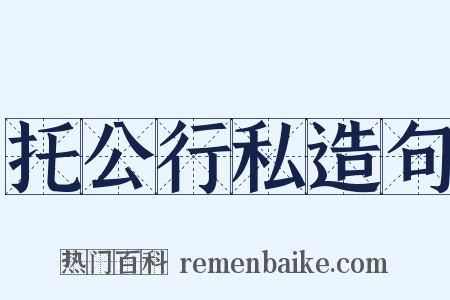 托公行私造句是什么意思的图片